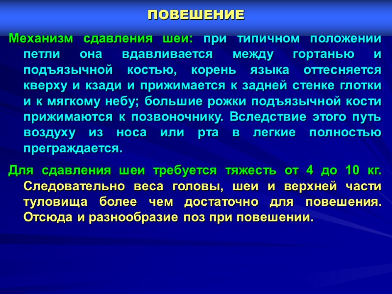 ПОВЕШЕНИЕ  Механизм сдавления шеи: при типичном положении петли она вдавливается между гортанью и